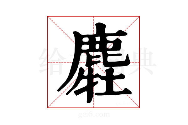 𪋂