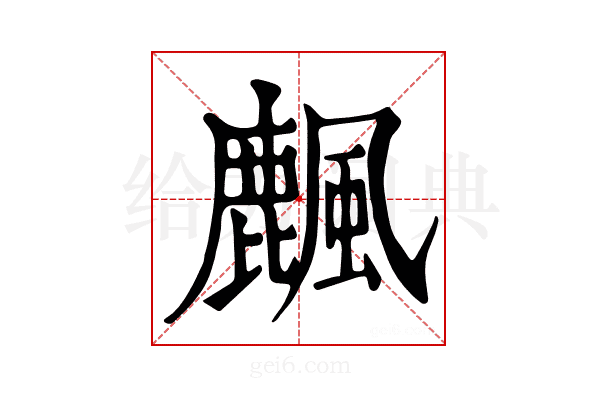 𪋖