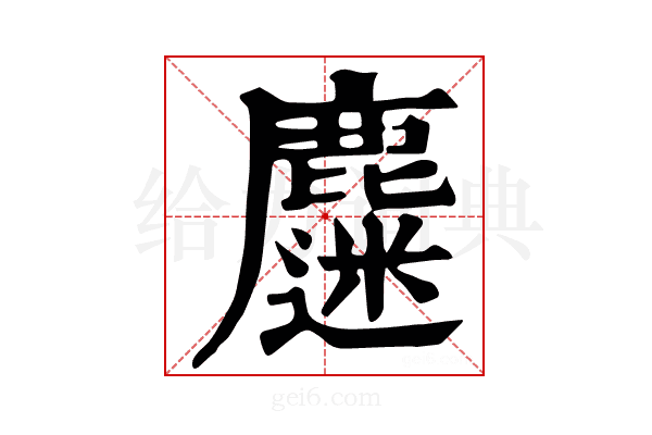 𪋗