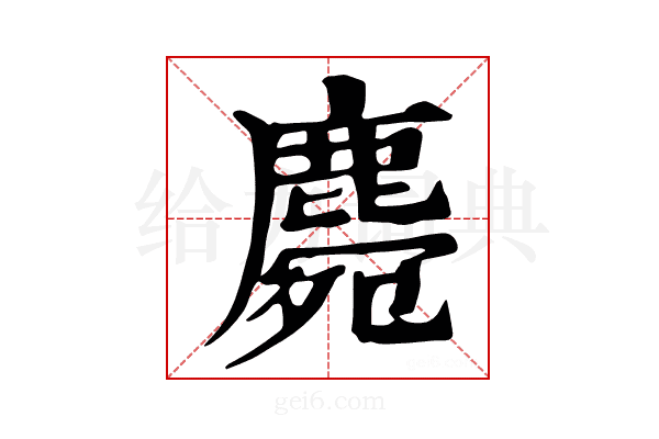 𪋅