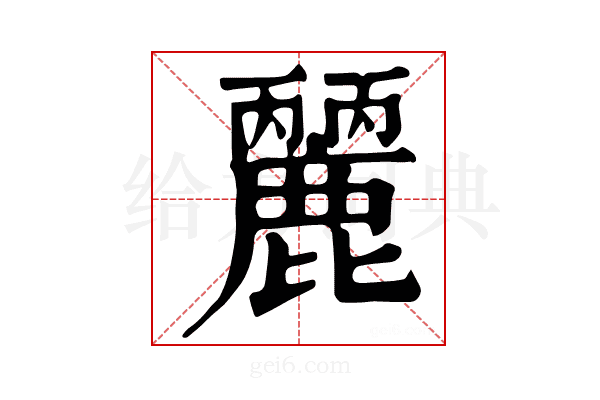 𪋘
