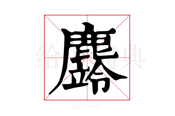 𪋚