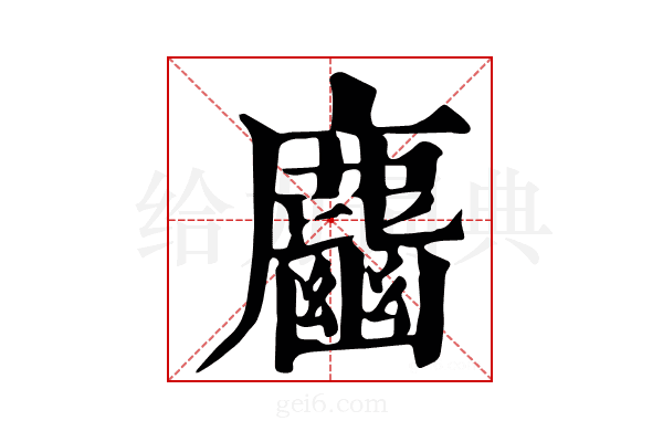𪋎