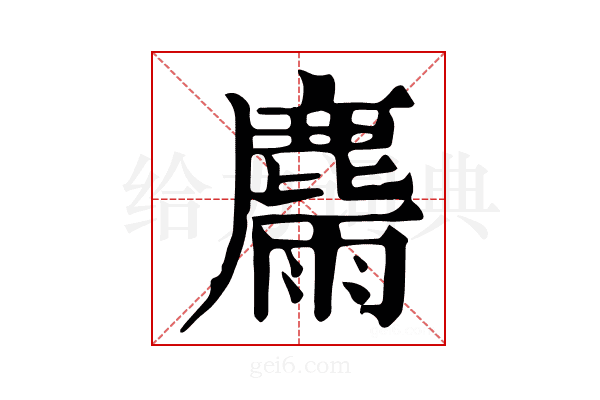 𪋉