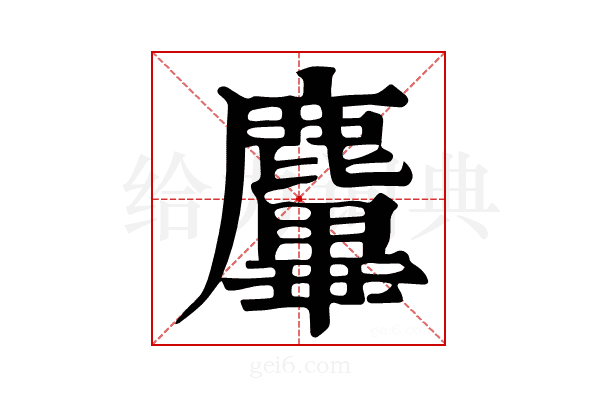𪋜