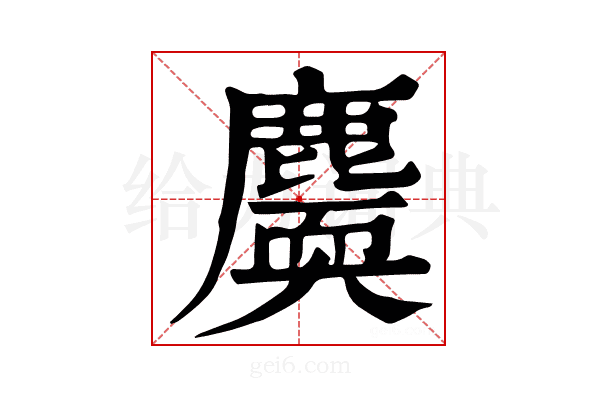 𪋐