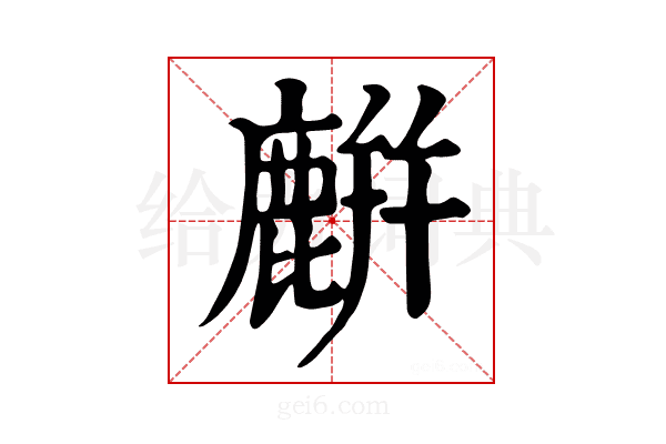 𪋋