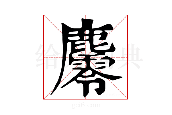 𪋪