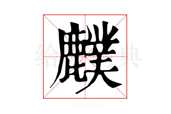 𪋡