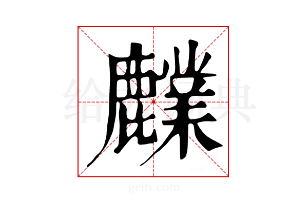 𪋫