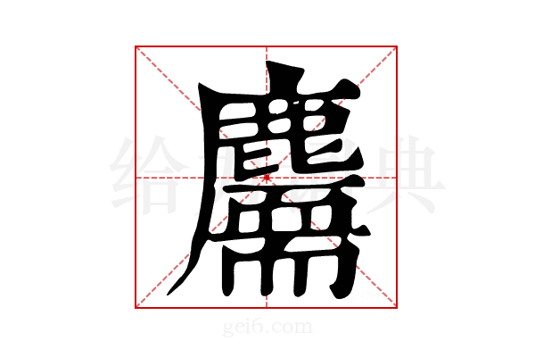 𪋣