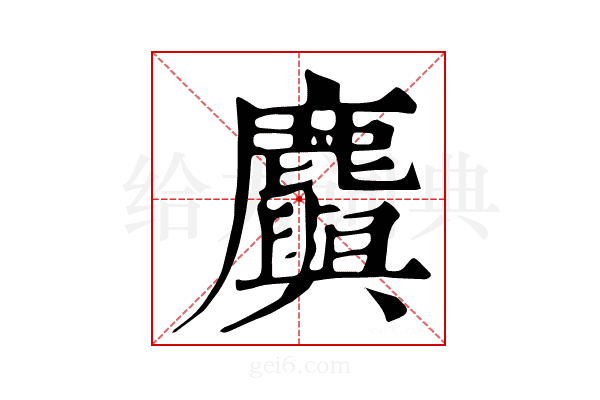 𪋮