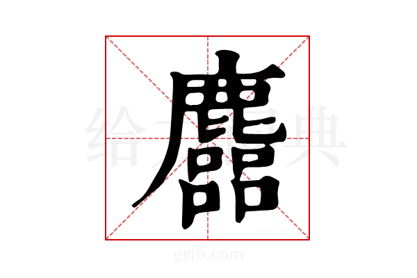 𪋦