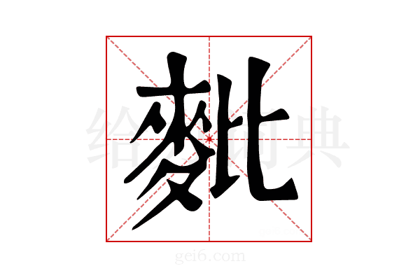 𪌈
