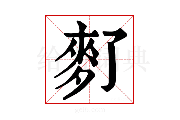 𪌀