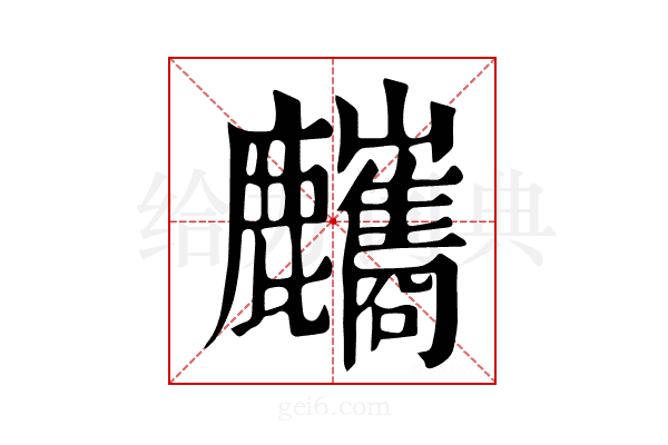 𪋸