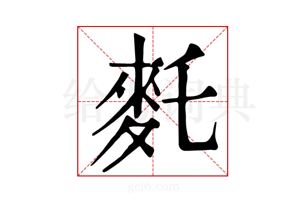 𪌂