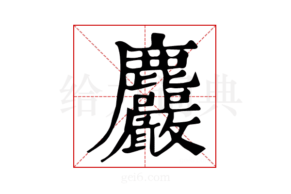 𪋹