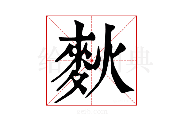 𪌌