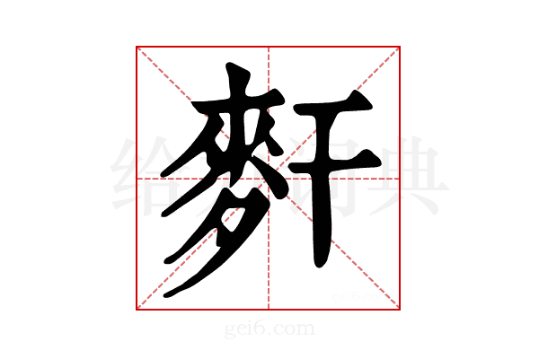 𪌃