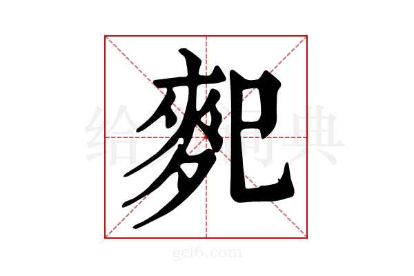 𪌄