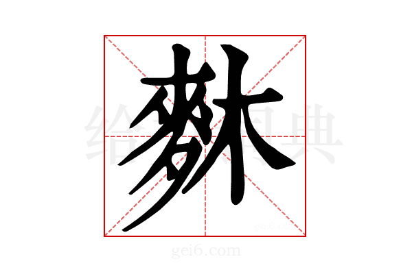 𪌎