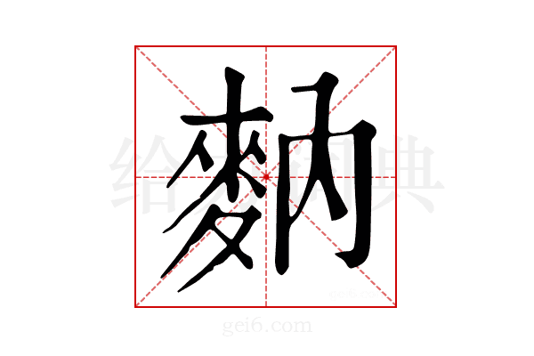 𪌅