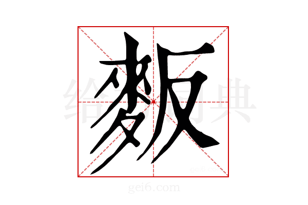 𪌆