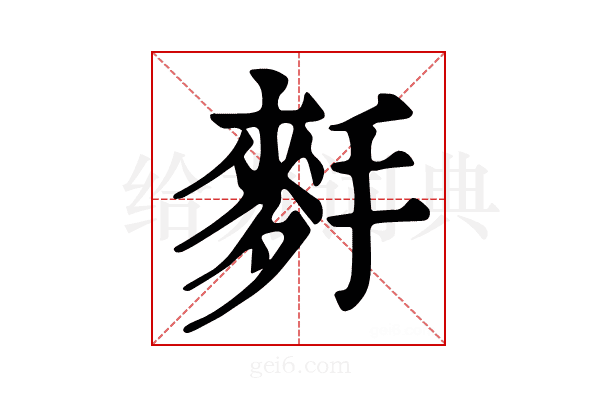 𪌐