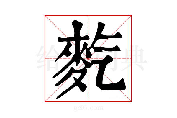 𪌇