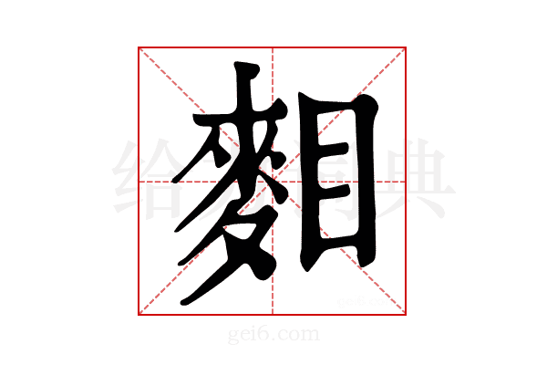𪌔