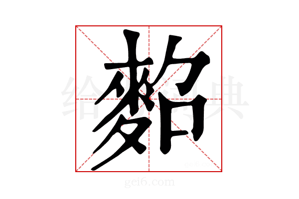 𪌕