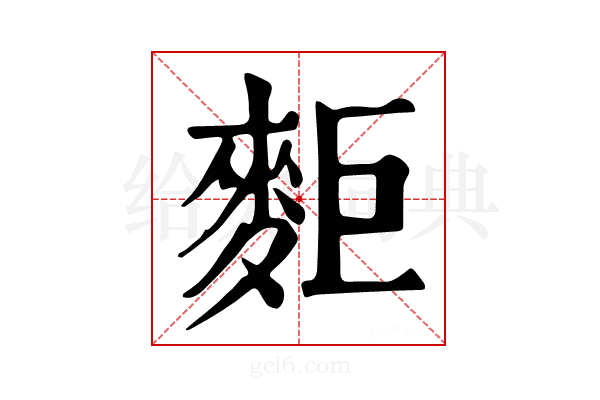 𪌖
