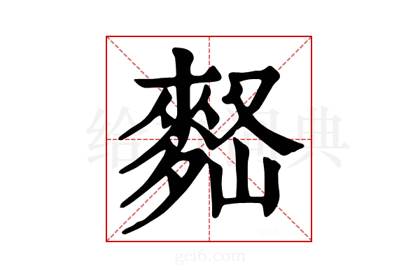 𪌠