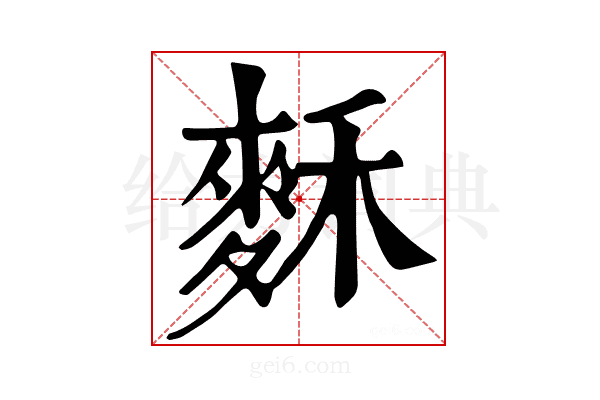 𪌗