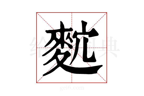 𪌡