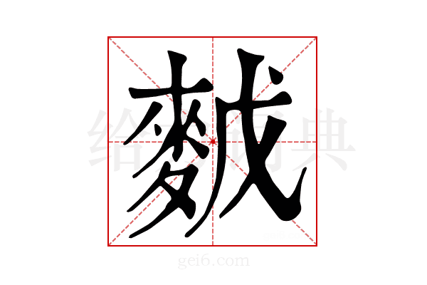 𪌙