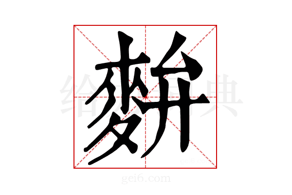 𪌚