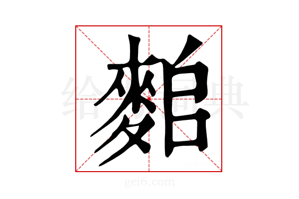 𪌤