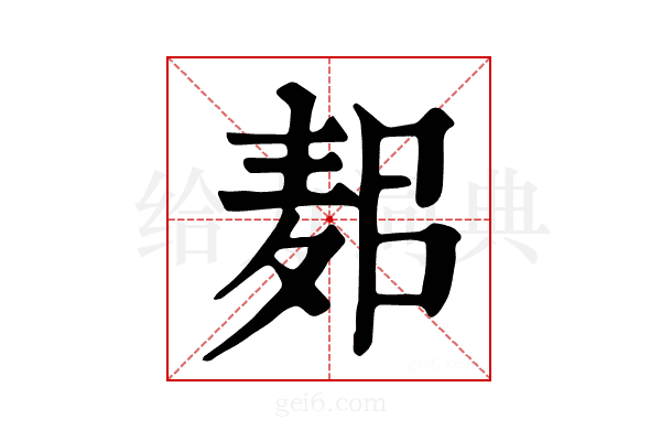 𪌛