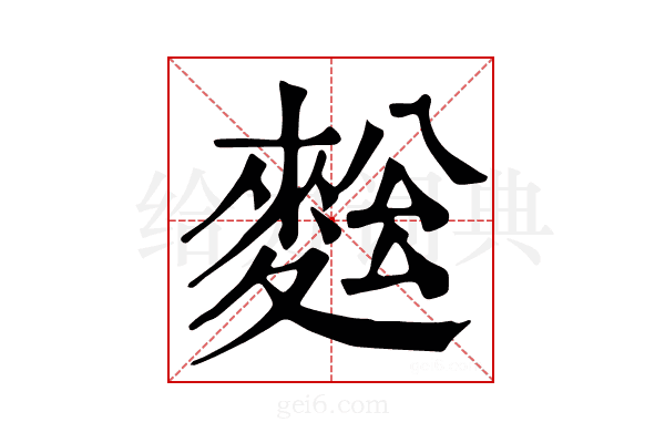 𪌥
