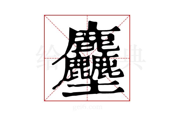 𪋻