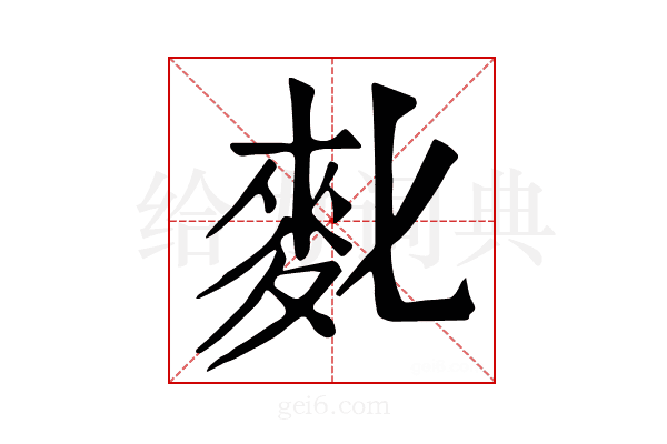 𪋼