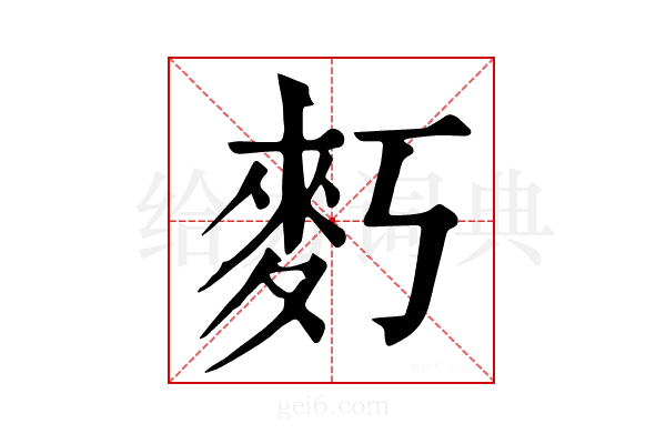 𪋽