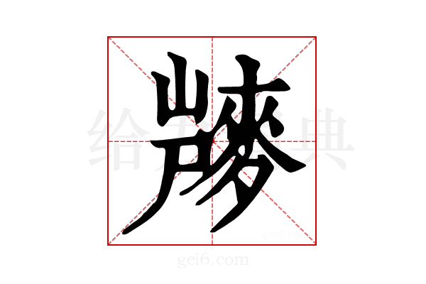 𪌨