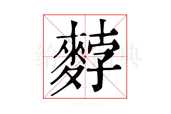 𪌰