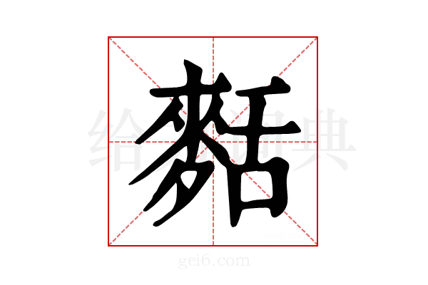 𪌩