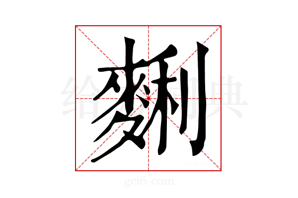 𪌱