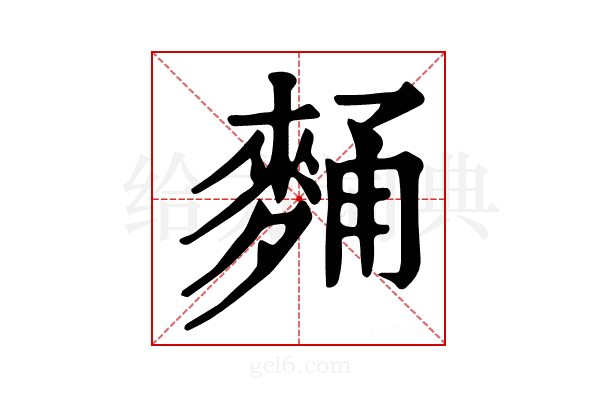 𪌻