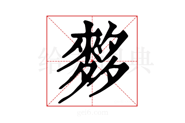 𪌫